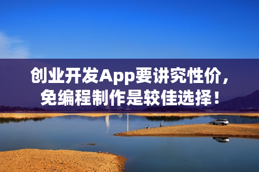 创业开发App要讲究性价，免编程制作是较佳选择！