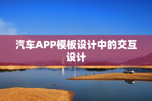 汽车APP模板设计中的交互设计