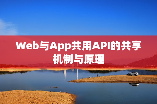 Web与App共用API的共享机制与原理