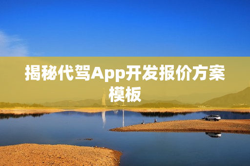 揭秘代驾App开发报价方案模板