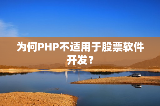 为何PHP不适用于股票软件开发？