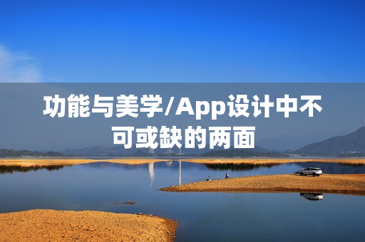 功能与美学/App设计中不可或缺的两面