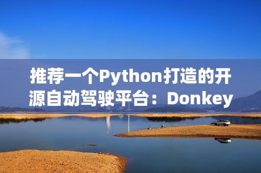 推荐一个Python打造的开源自动驾驶平台：Donkeycar！