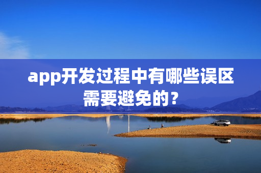 app开发过程中有哪些误区需要避免的？