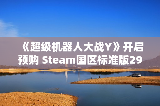《超级机器人大战Y》开启预购 Steam国区标准版298元