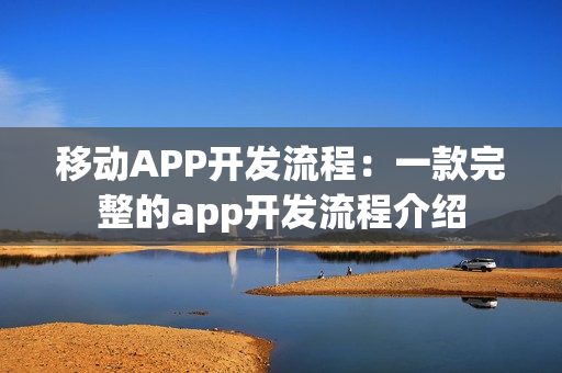 移动APP开发流程：一款完整的app开发流程介绍