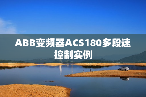ABB变频器ACS180多段速控制实例