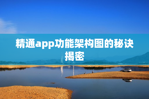 精通app功能架构图的秘诀揭密