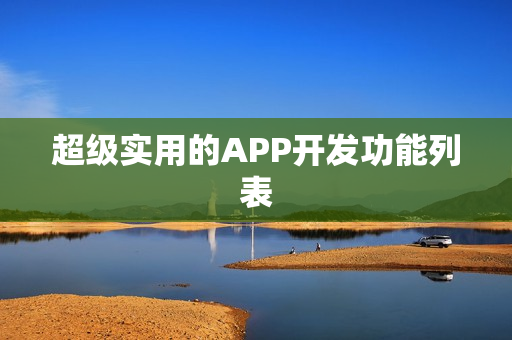 超级实用的APP开发功能列表