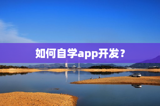 如何自学app开发？