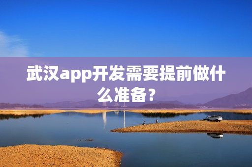 武汉app开发需要提前做什么准备？