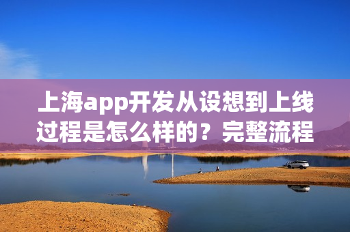 上海app开发从设想到上线过程是怎么样的？完整流程解说
