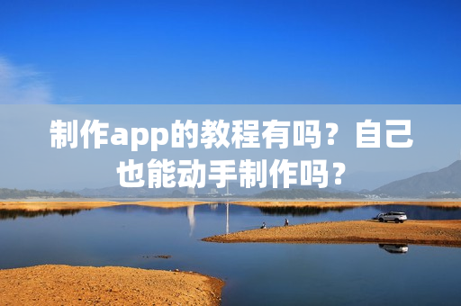 制作app的教程有吗？自己也能动手制作吗？