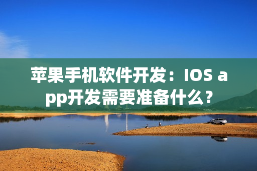 苹果手机软件开发：IOS app开发需要准备什么？