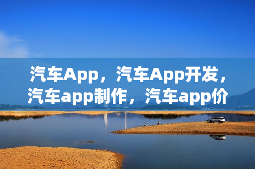 汽车App，汽车App开发，汽车app制作，汽车app价格，汽车app模板