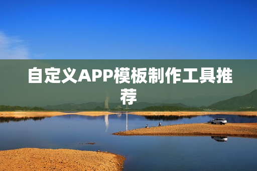 自定义APP模板制作工具推荐