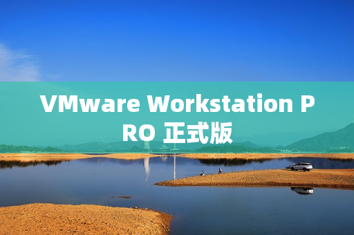 VMware Workstation PRO 正式版