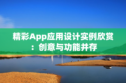 精彩App应用设计实例欣赏：创意与功能并存