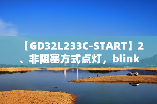【GD32L233C-START】2、非阻塞方式点灯，blink，blink，blink……