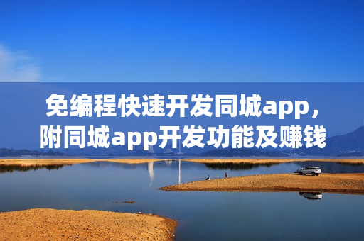 免编程快速开发同城app，附同城app开发功能及赚钱方法