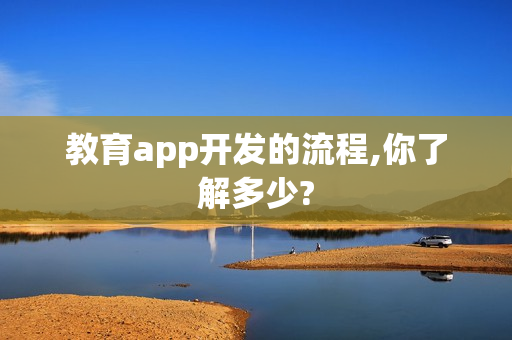教育app开发的流程,你了解多少?