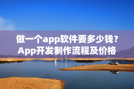 做一个app软件要多少钱？App开发制作流程及价格