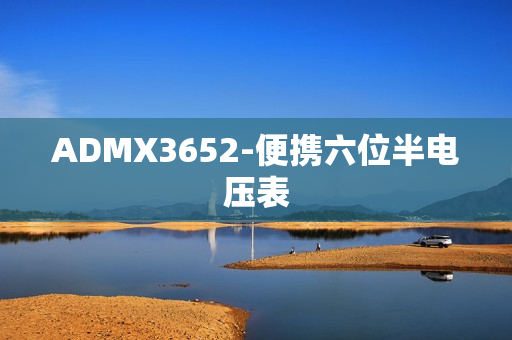 ADMX3652-便携六位半电压表