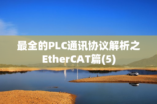 最全的PLC通讯协议解析之EtherCAT篇(5)