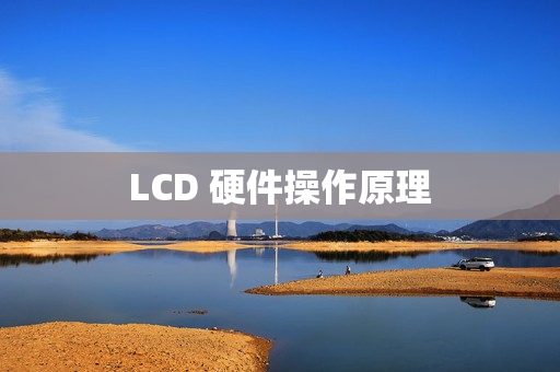 LCD 硬件操作原理