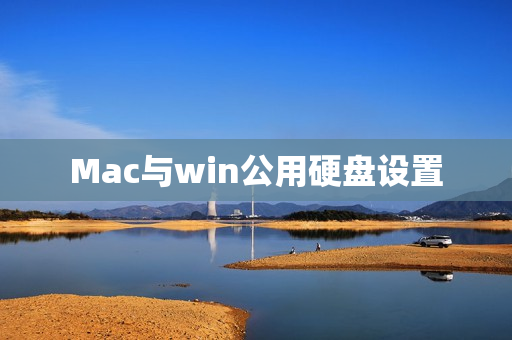 Mac与win公用硬盘设置