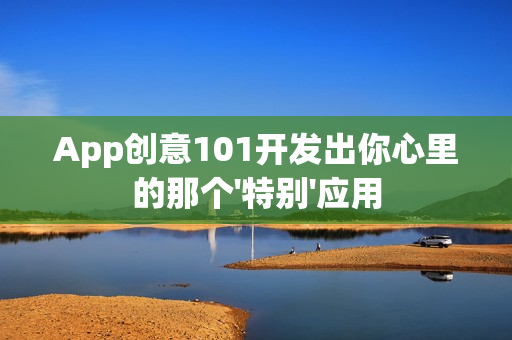 App创意101开发出你心里的那个'特别'应用