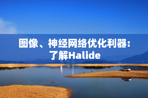 图像、神经网络优化利器:了解Halide