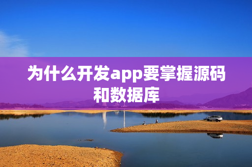 为什么开发app要掌握源码和数据库