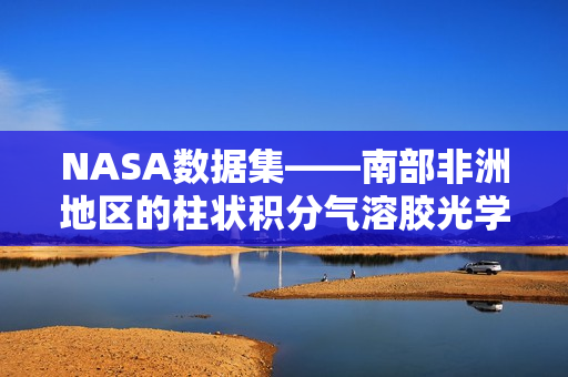 NASA数据集——南部非洲地区的柱状积分气溶胶光学特性数据集