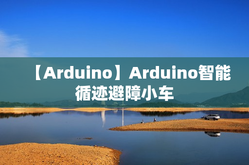 【Arduino】Arduino智能循迹避障小车
