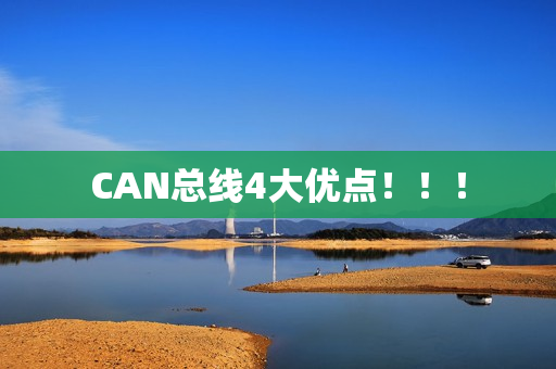 CAN总线4大优点！！！
