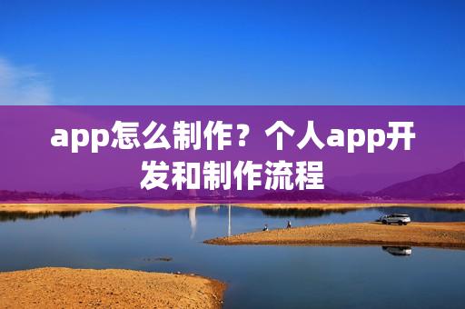 app怎么制作？个人app开发和制作流程