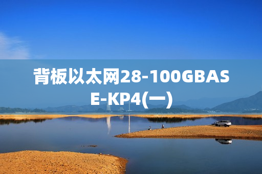 背板以太网28-100GBASE-KP4(一)