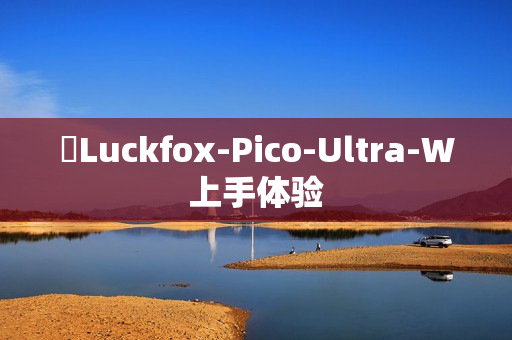 ​Luckfox-Pico-Ultra-W上手体验