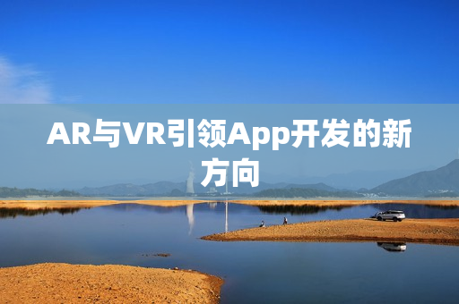 AR与VR引领App开发的新方向