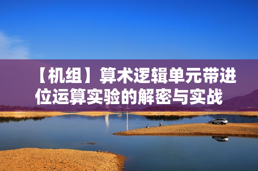 【机组】算术逻辑单元带进位运算实验的解密与实战