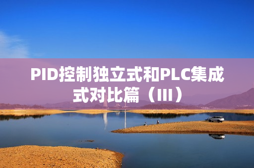PID控制独立式和PLC集成式对比篇（III）