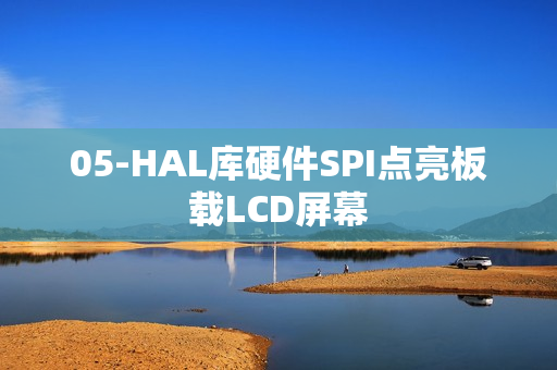 05-HAL库硬件SPI点亮板载LCD屏幕