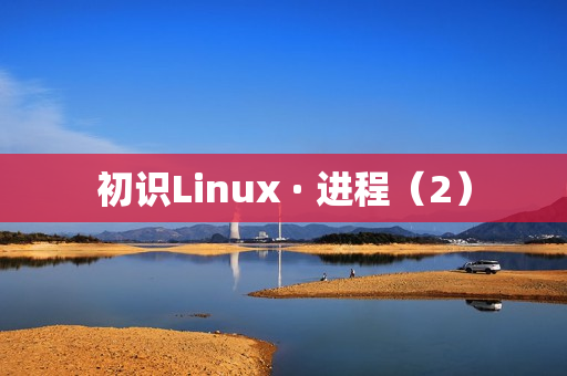 初识Linux · 进程（2）