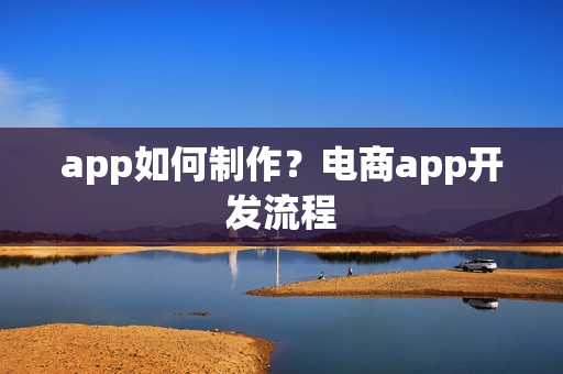 app如何制作？电商app开发流程