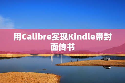用Calibre实现Kindle带封面传书