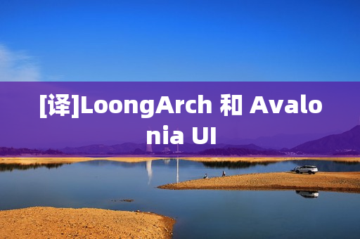 [译]LoongArch 和 Avalonia UI