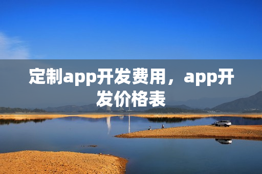 定制app开发费用，app开发价格表