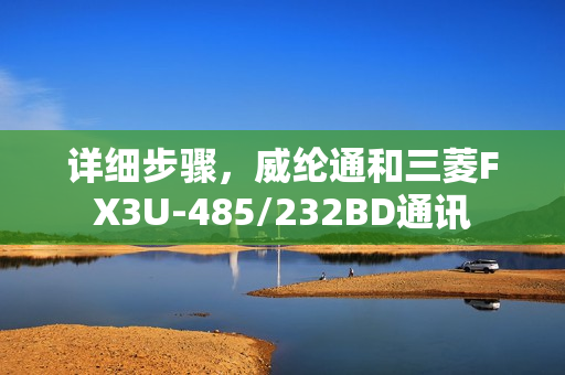 详细步骤，威纶通和三菱FX3U-485/232BD通讯