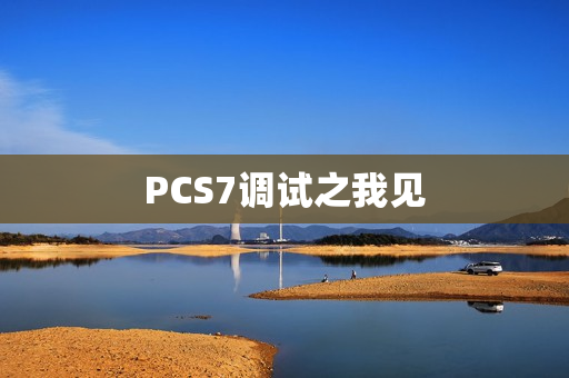 PCS7调试之我见